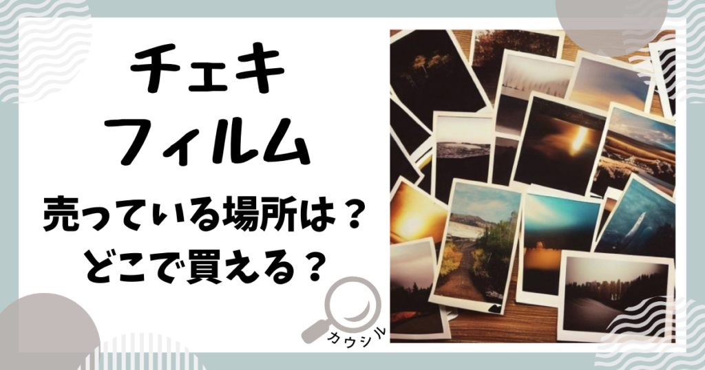 チェキ フィルム どこで買える